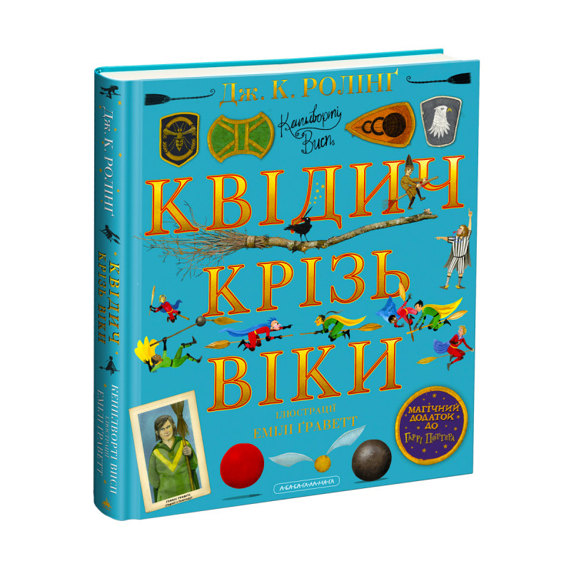 Квідич крізь віки. Велике ілюстроване видання