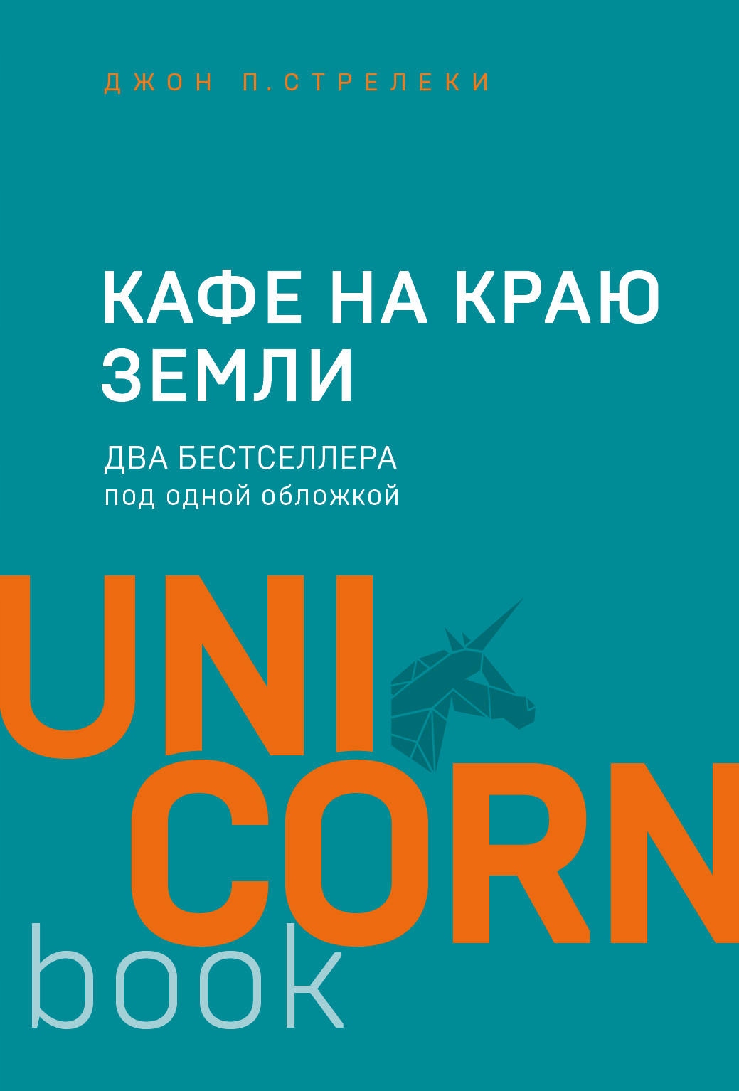 Kafe na krayu zemli. Dva bestsellera pod odnoy