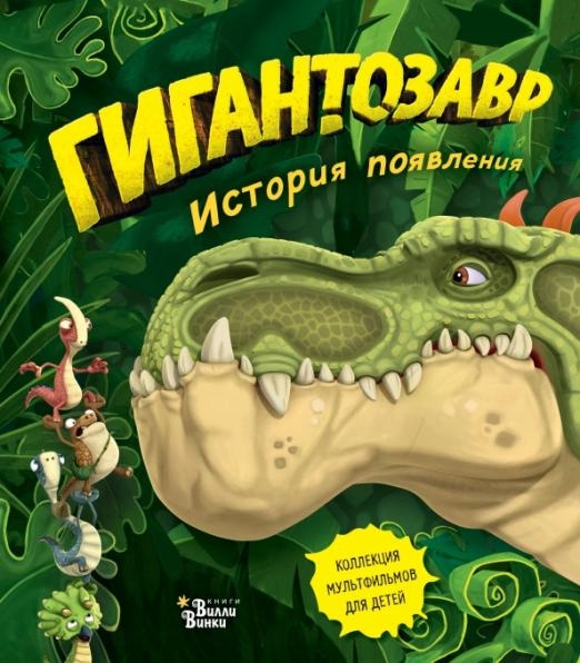 Gigantozavr. Istoriya poyavleniya Zhakort Fibi