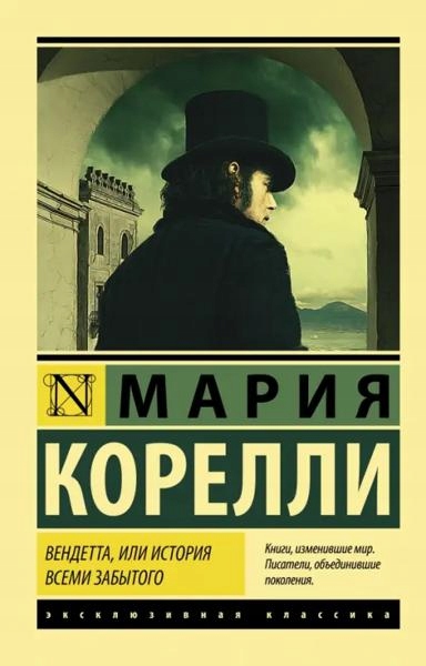 Vendetta, ili Istoriya vsemi zabytogo Korelli M.