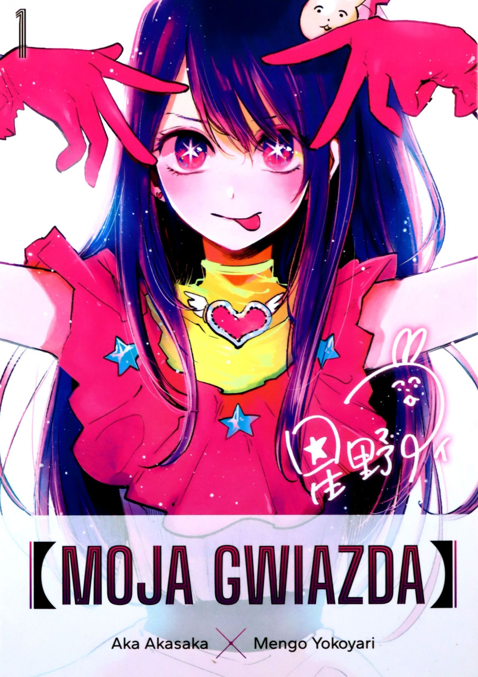 

Moja Gwiazda (tom 1) Aka Akasaka, Mengo Yokoyari