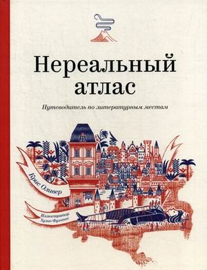 Nerealnyy atlas. Putevoditel po literaturnym mes