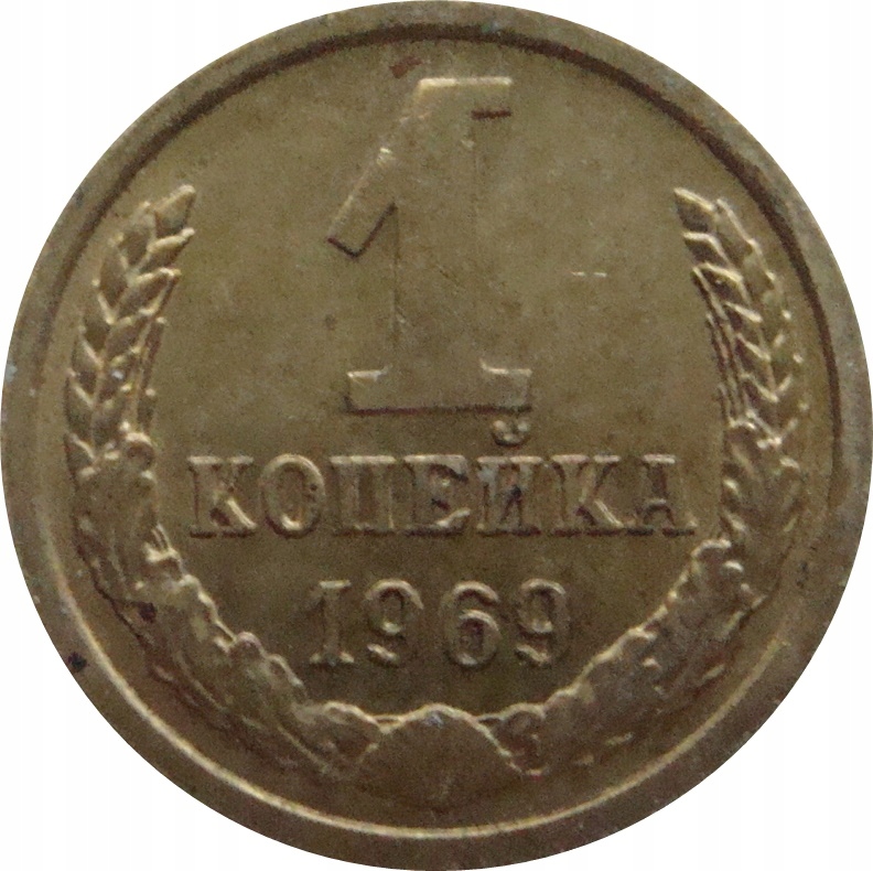 7618. Rosja / ZSRR - 1 Kopiejka 1969