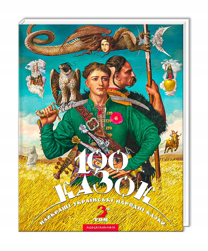 100 казок. 3-й том