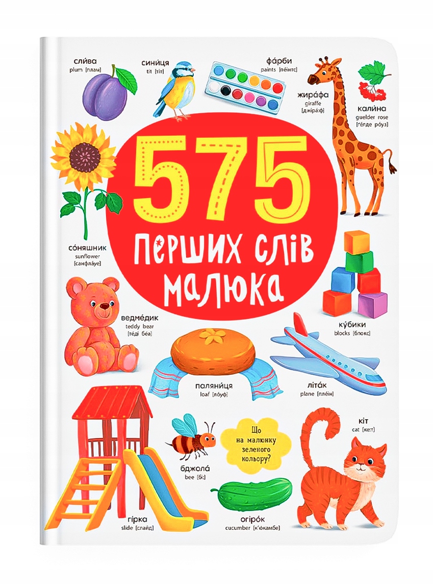 575 перших слів малюка двома мовами (українська англійська)