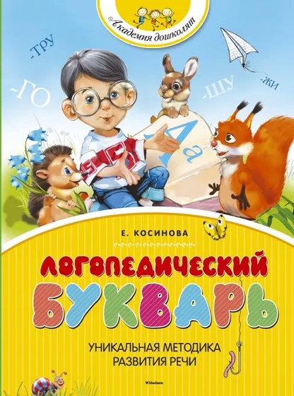 Логопедический букварь Косинова Елена Михайловна