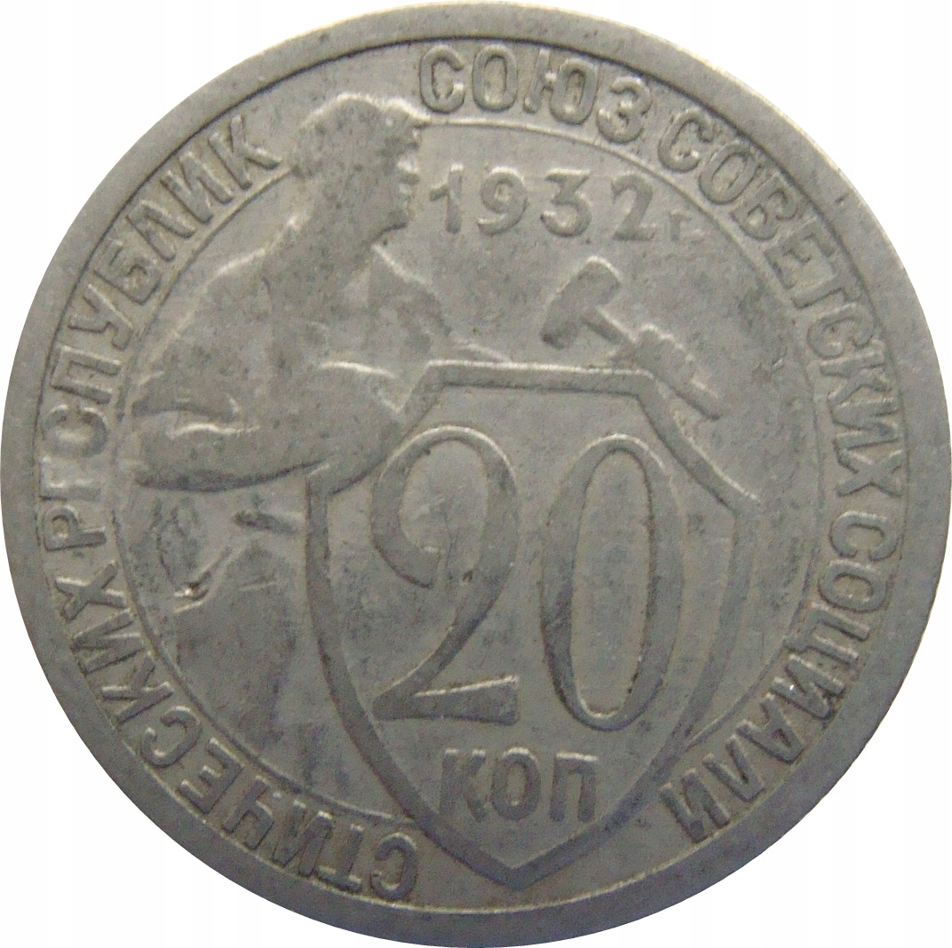 7674. Rosja / ZSRR 20 Kopiejek 1932