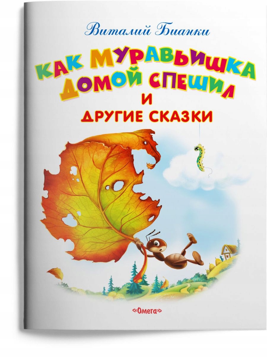 Kak Muravishka domoy speshil i drugie skazki