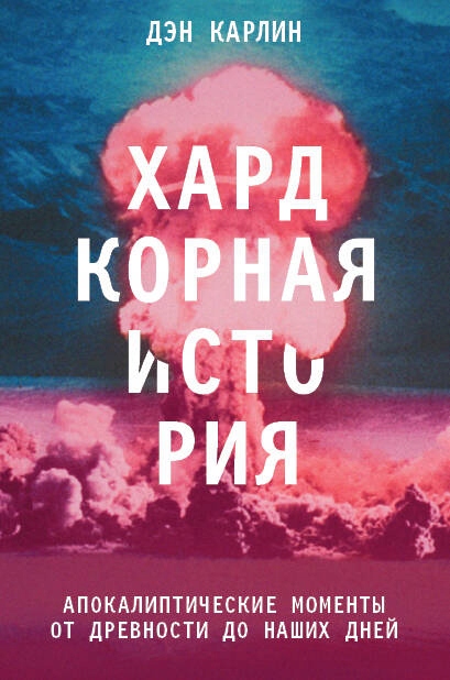 Хардкорная история. Апокалиптические моментbI от древности до наших дней