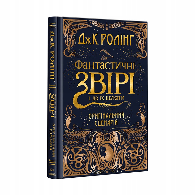 Фантастичні звірі і де їх шукати. Кіносценарій