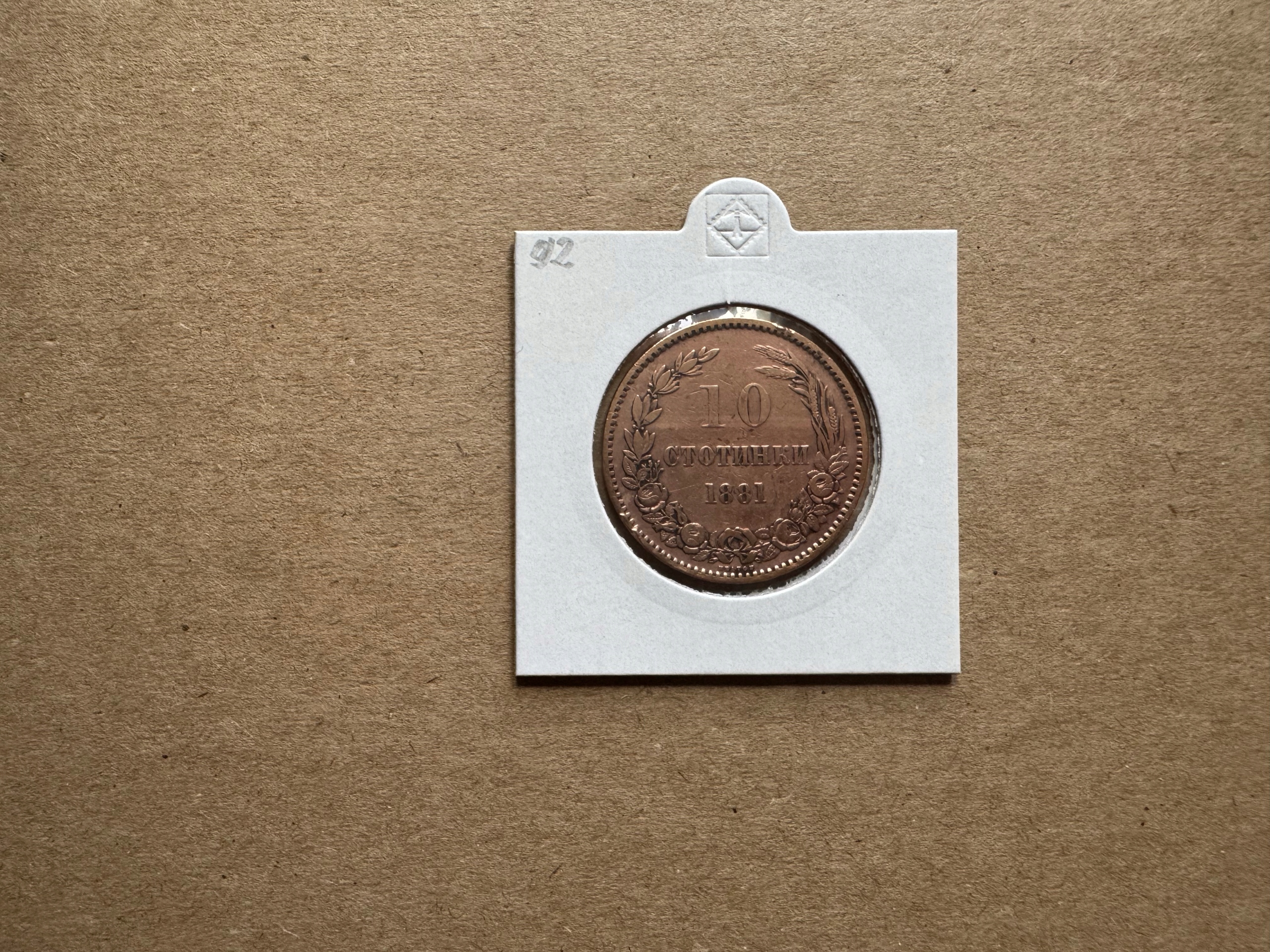 BUŁGARIA 10 STOTINKI 1881 #92