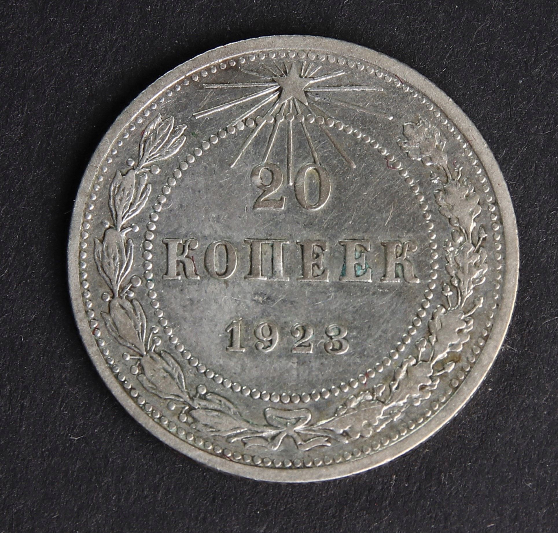 ANK ZSSR 20 KOPIEJEK 1923