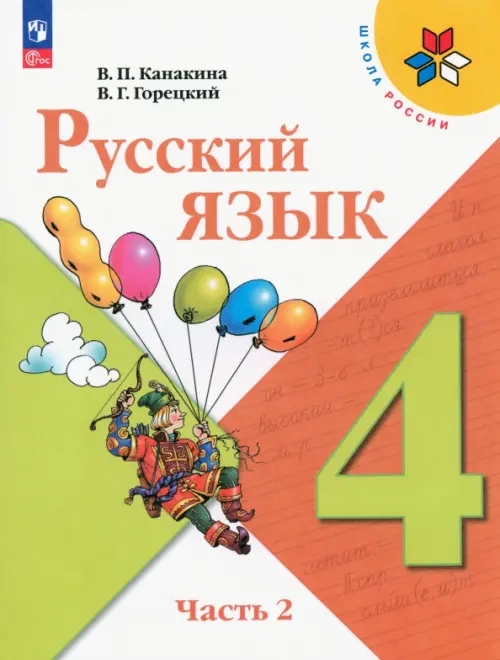 Russkiy yazyk 4 klass Uchebnik V 2 h chastyah Chast 2 (Goreckiy Vseslav