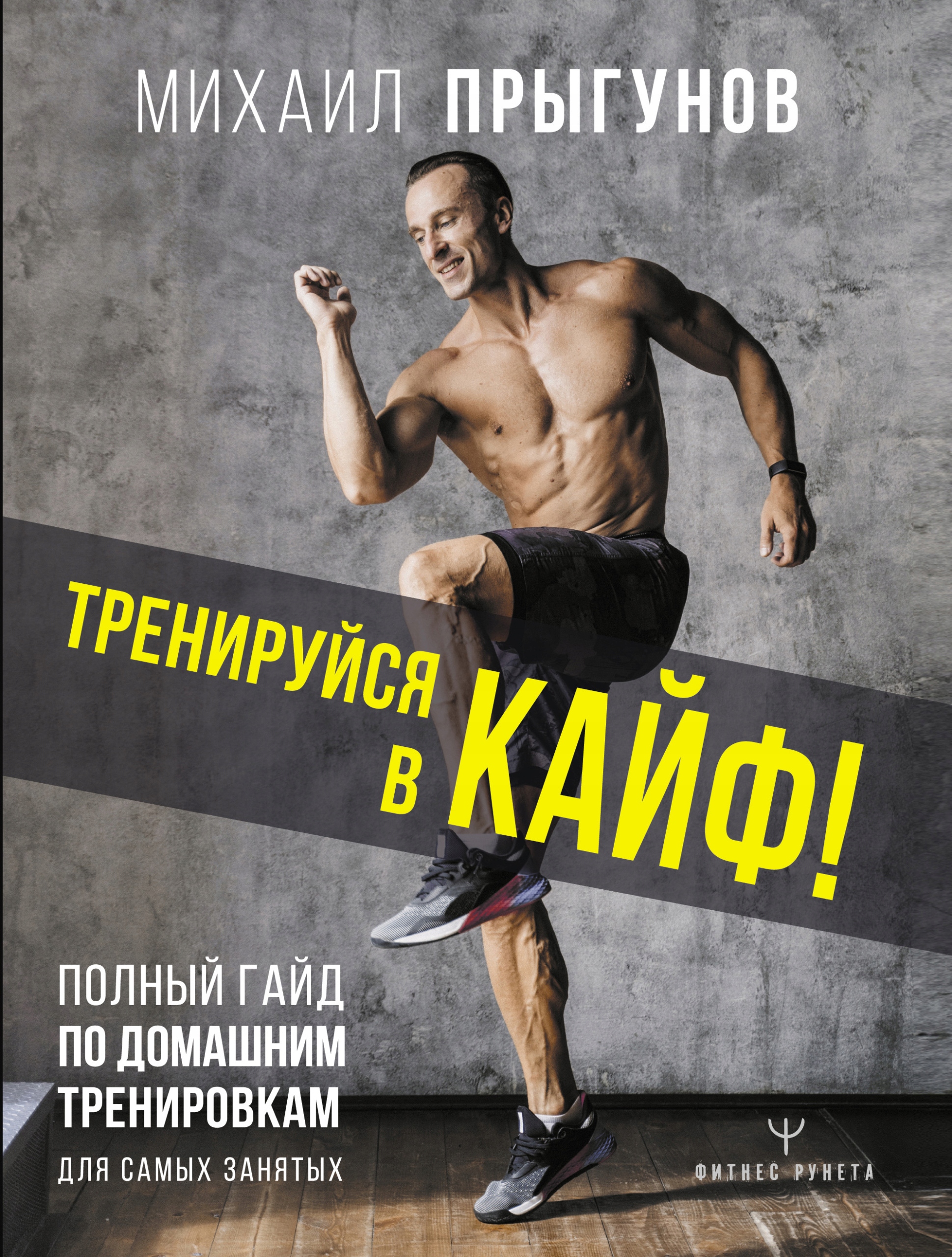 Treniruysya v kayf! Polnyy gayd po domashnim