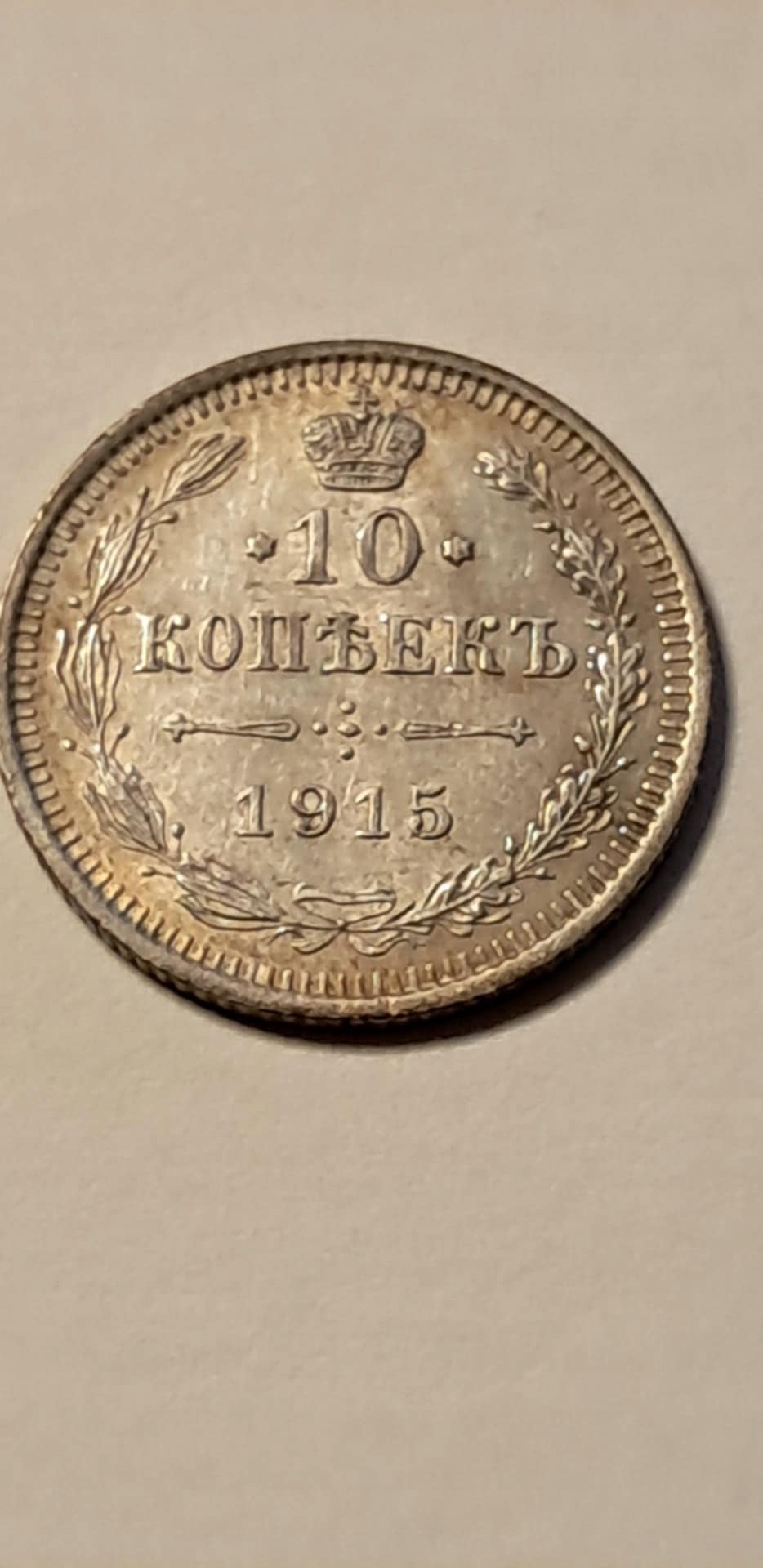 10 Kopiejek 1915 Rosja