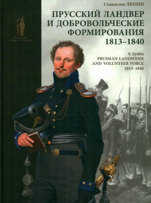 

Prusskiy landver i dobrovolcheskie formirovaniya.