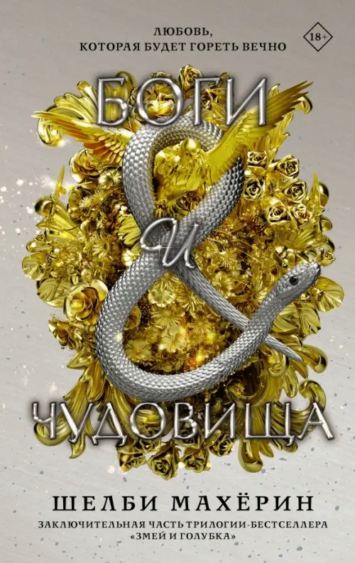 Bogi i chudovischa Maherin Shelbi