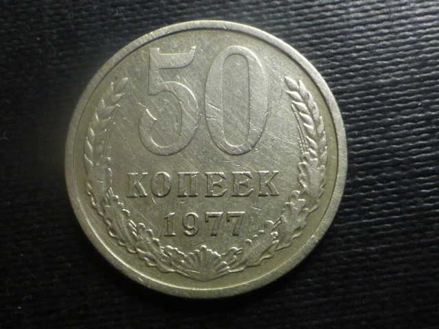 50 Kopiejek 1977 r.