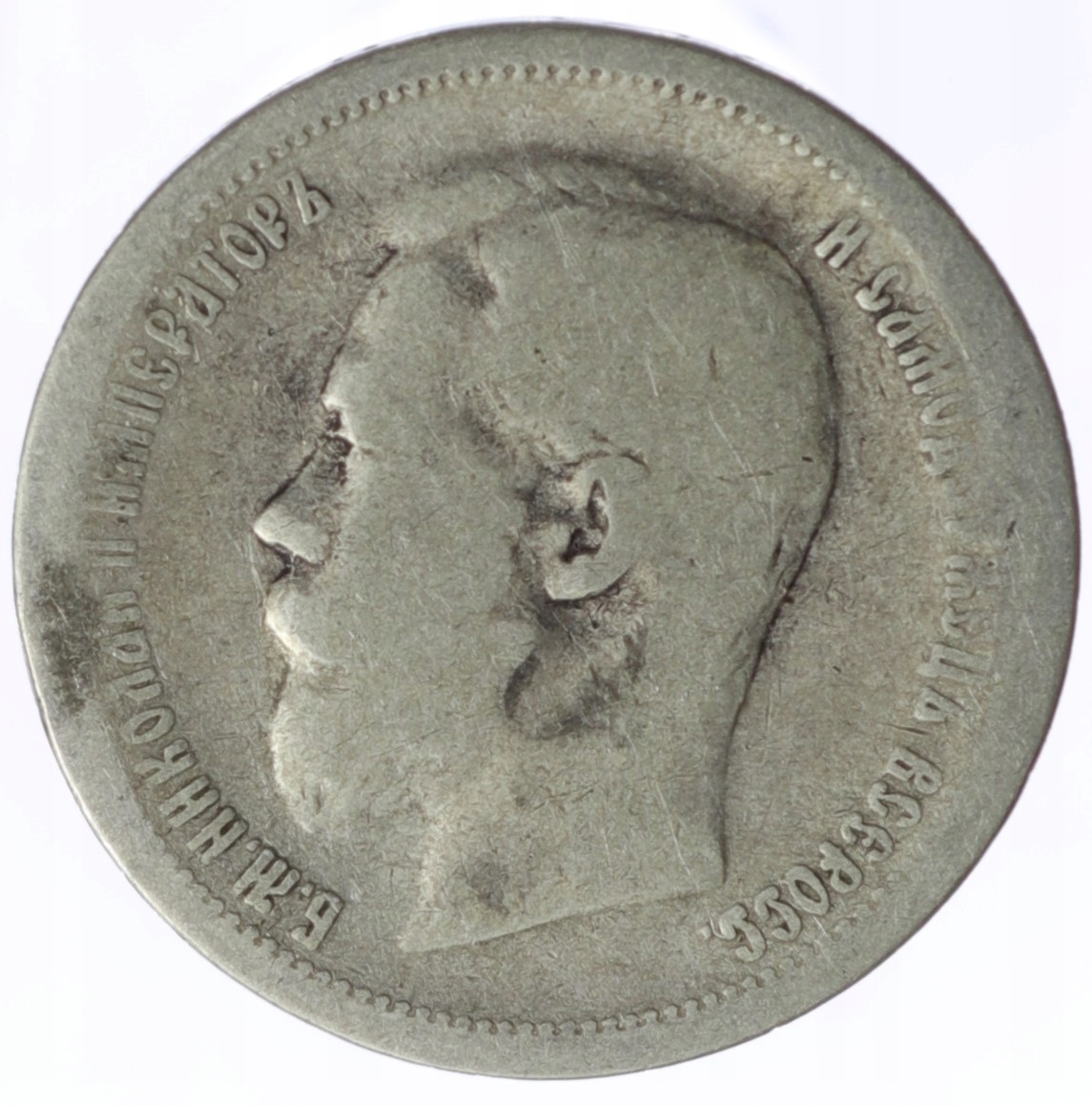 50 kopiejek - Mikołaj II - Rosja - 1899 rok