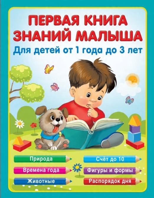 

Pervaya kniga znaniy malysha dlya detey ot goda do