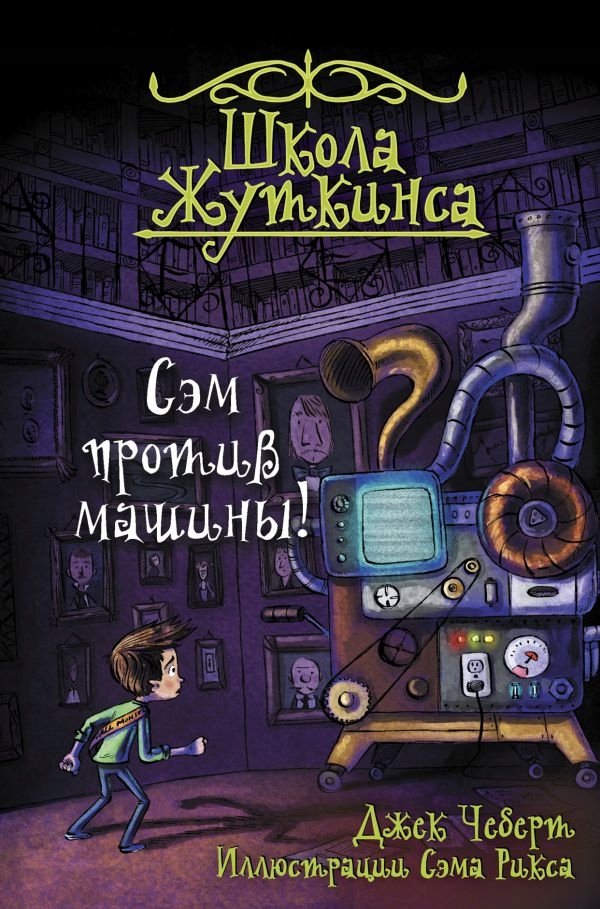 Shkola Zhutkinsa. Sem protiv mashiny! Chebert