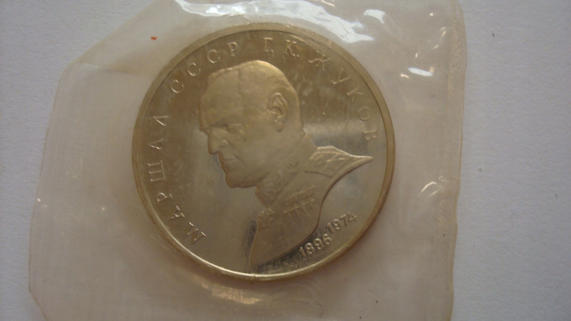 Moneta Rosja, 1 rubel 1990 Żukow stan 1