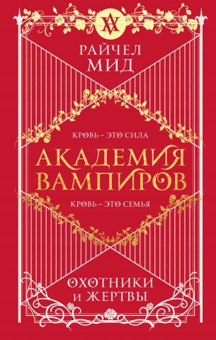 Akademija vampirov. kniga 1. ohotniki i zhertvy r.