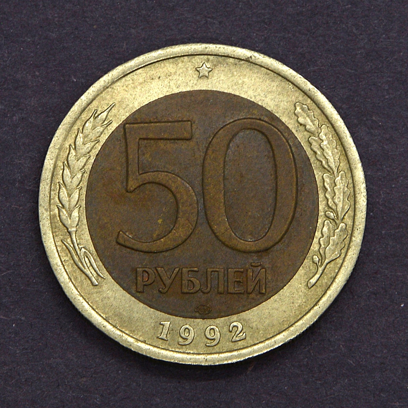 Rosja - 50 rubli 1992