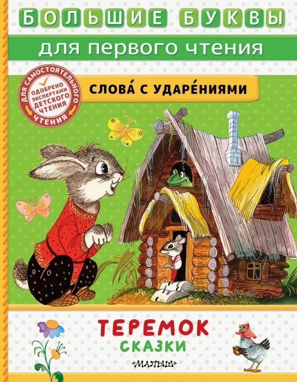 Теремок. Сказки А.н. Толстой