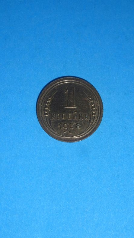 1 kopiejka 1938,stan I