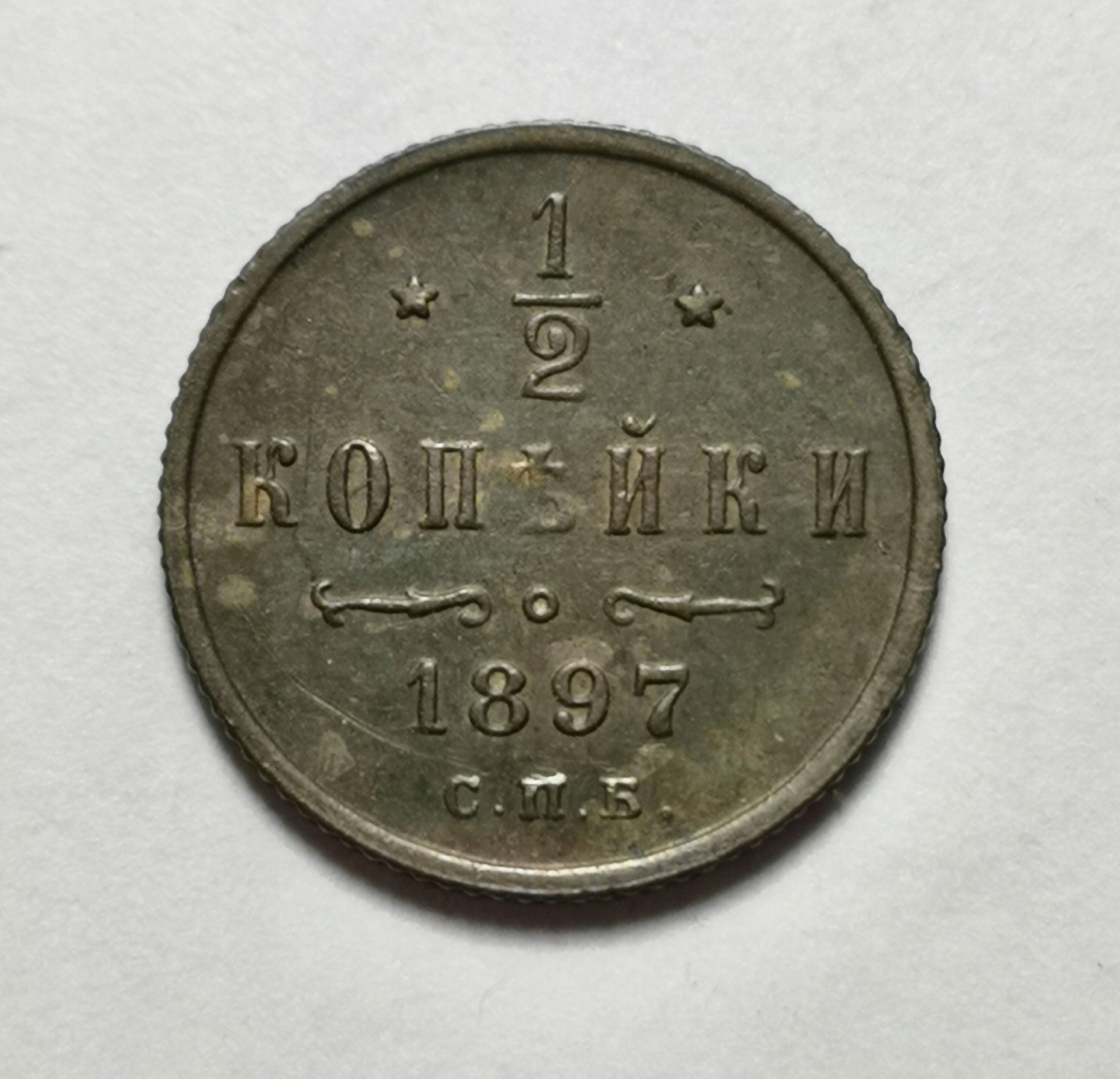 Rosja 1/2 Kopiejki 1897 B768