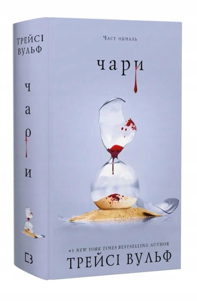 Жага. Книга 5: Чари Трейсі Вульф