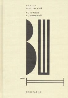 Sobranie sochineniy. Tom 2: Biografiya Shklovskiy
