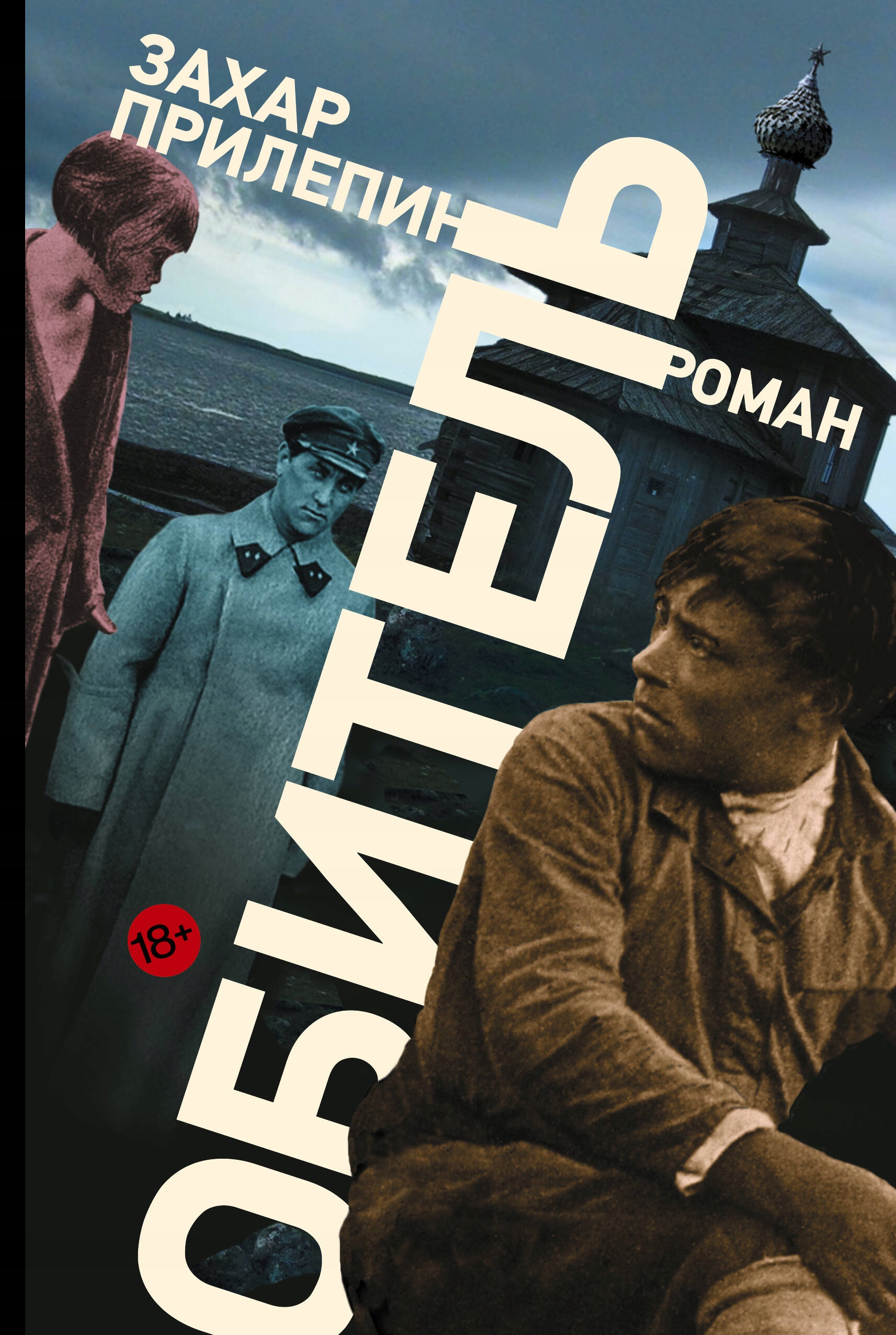 Обитель | Захар Прилепин