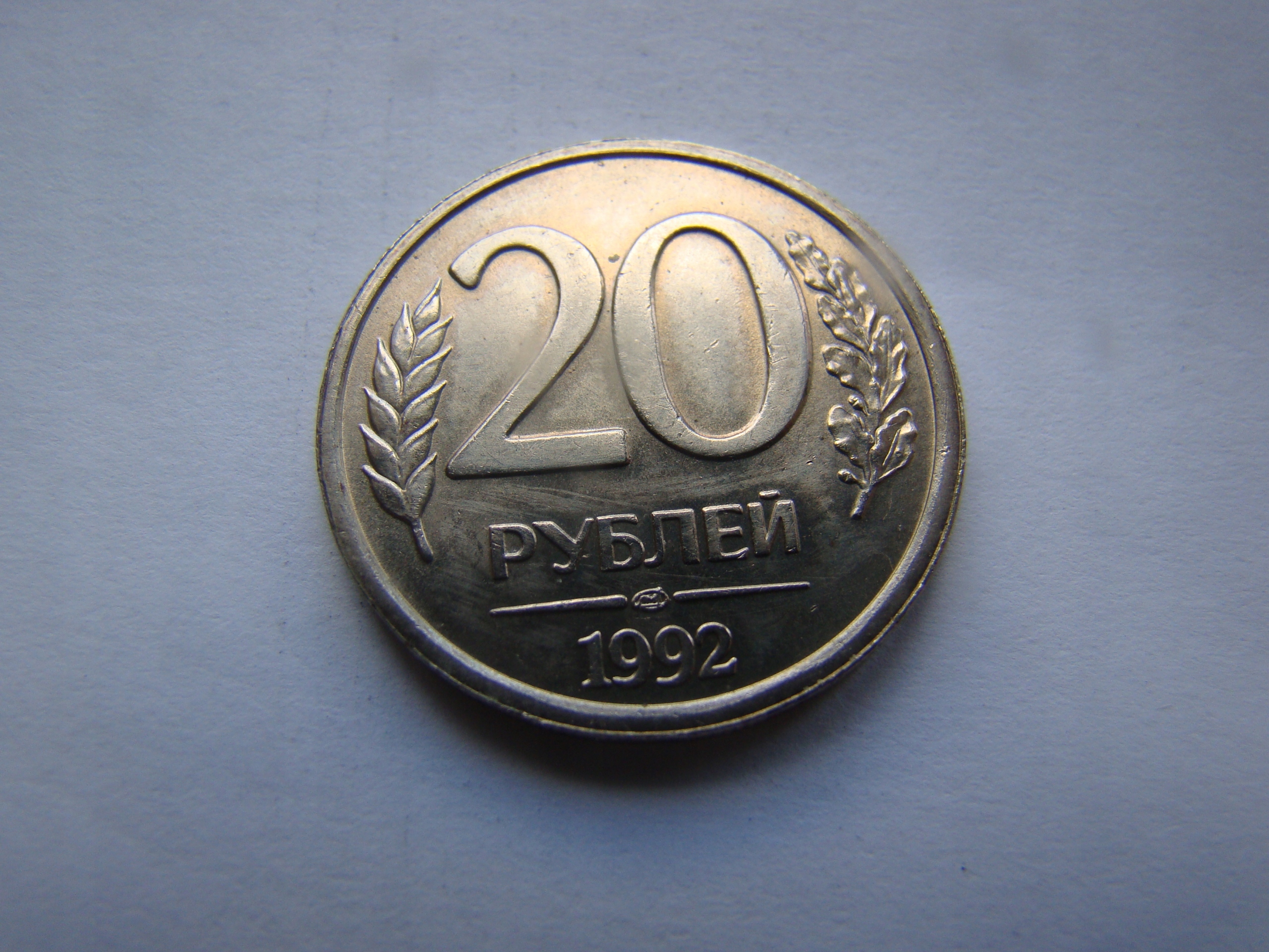 ROSJA 20 RUBLI 1992 Piękna Warto