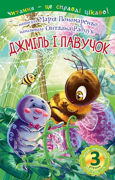 Джміль і павучок казка