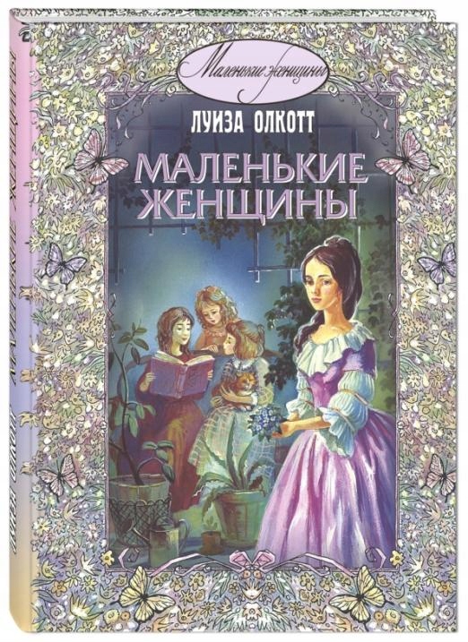 Malenkie zhenschiny Olkott Luiza Mey