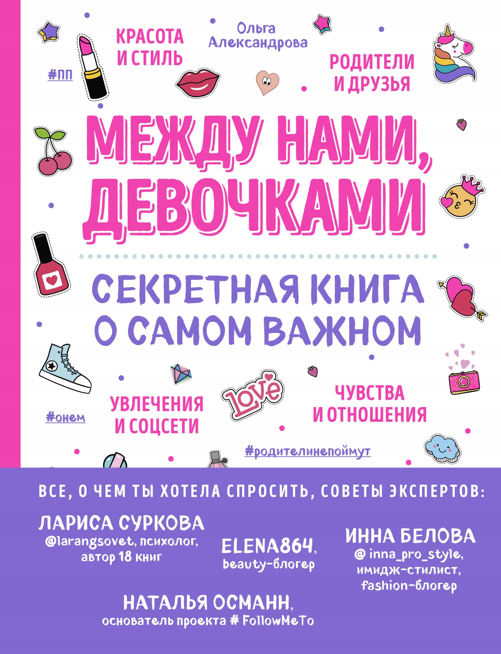 Mezhdu nami, devochkami. Sekretnaya kniga o
