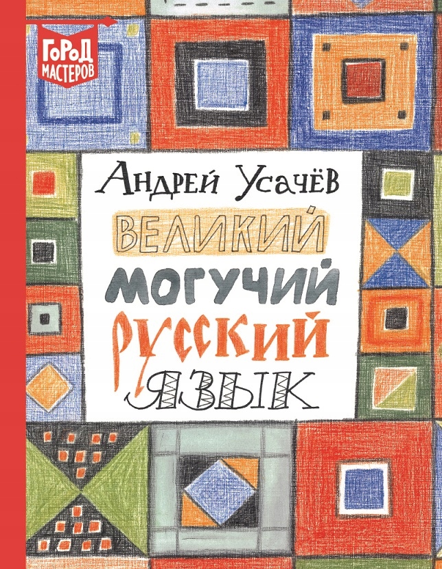 Velikiy moguchiy russkiy yazyk Usachev A A