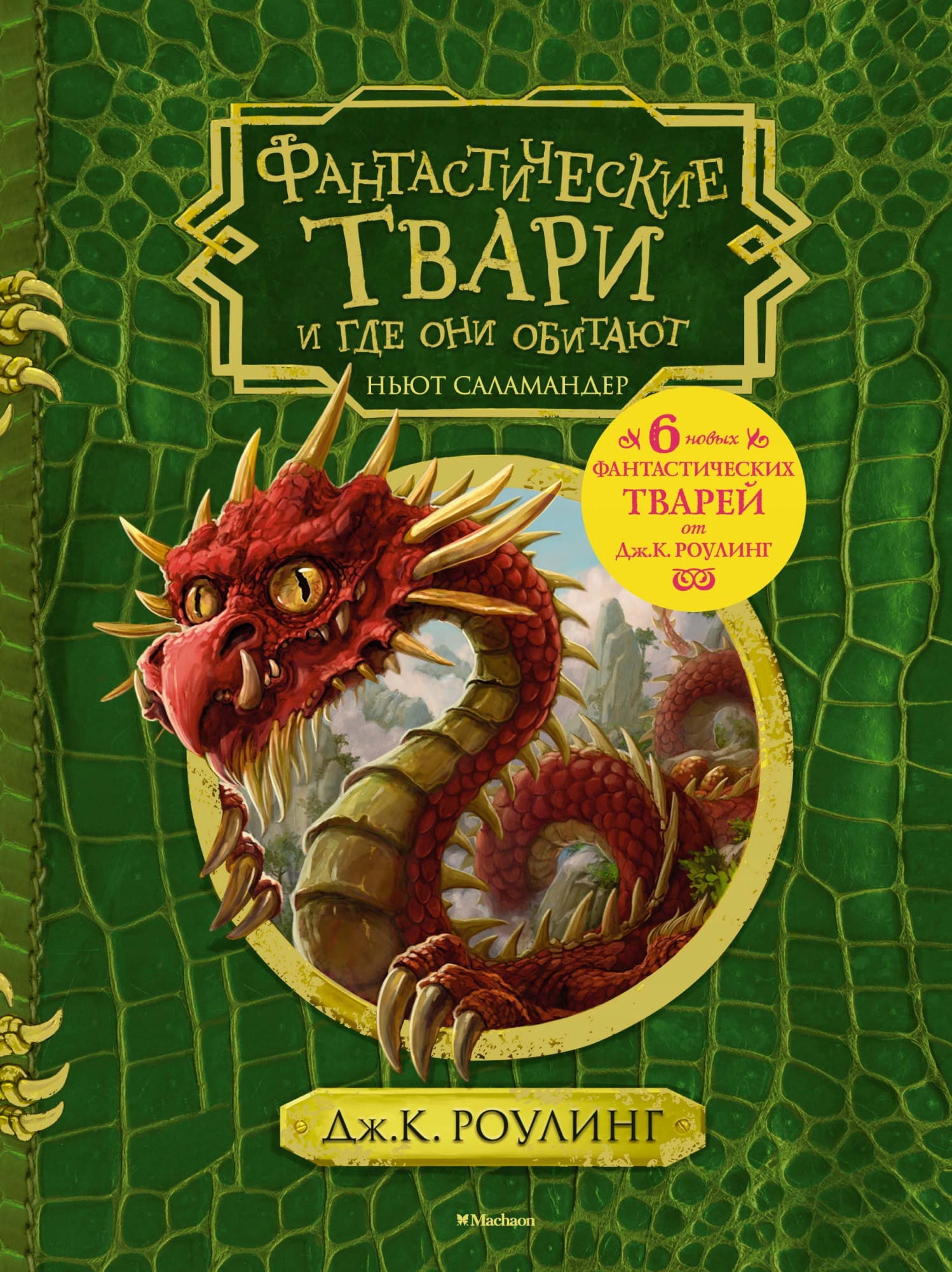 Fantastyczne zwierzęta i jak je znaleźć J.k.