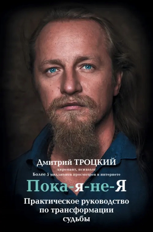 Poka-ia-ne-Ia Dmitry Trotsky