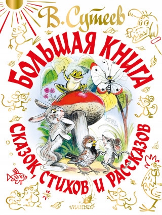 V. suteev. bolshaja kniga skazok, stihov i