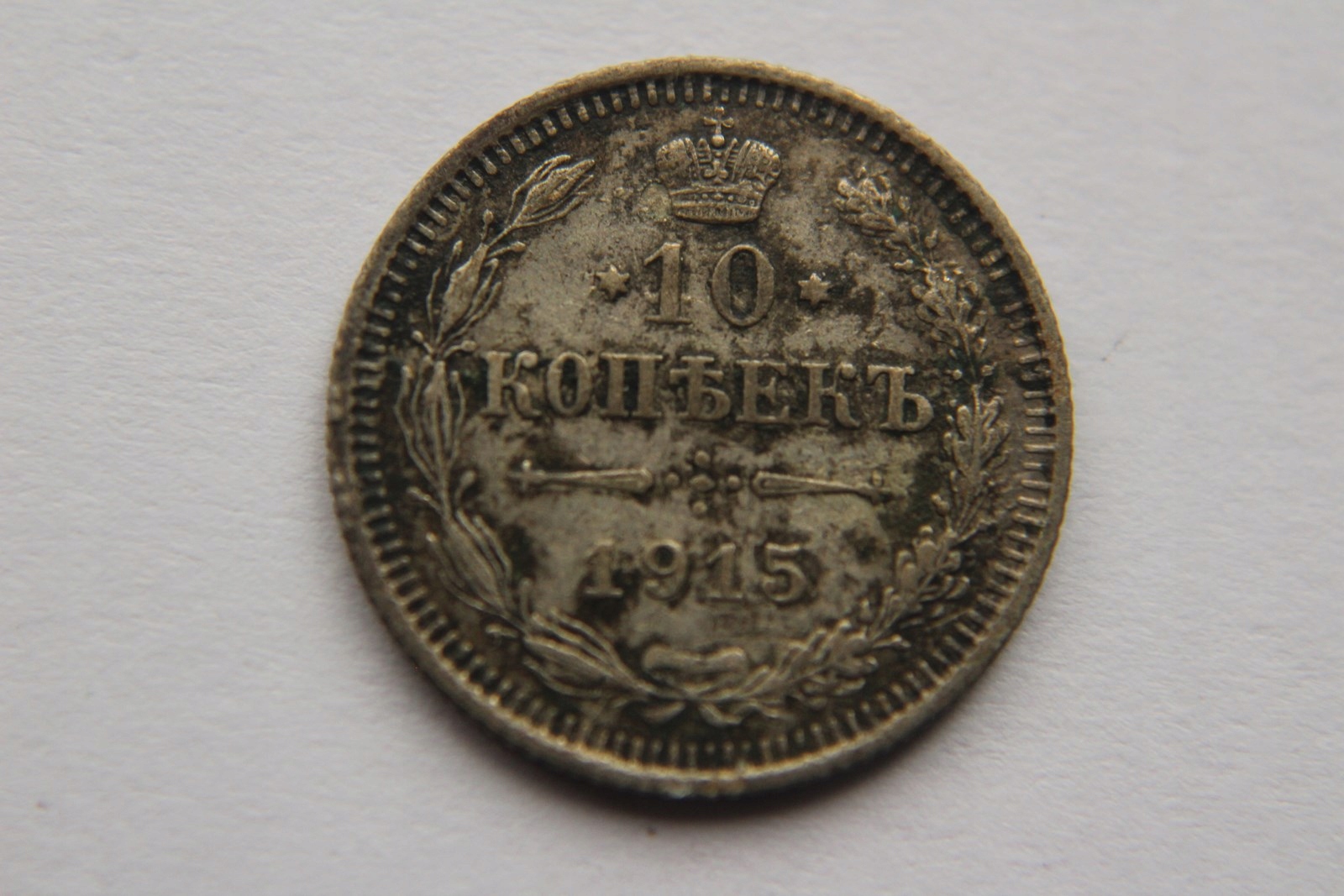 10 KOPIEJEK 1915 R. SREBRO - AB28