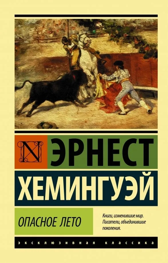 Опасное лето Хемингуей Ернест