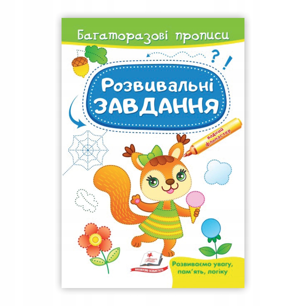 Багаторазові прописи. Розвивальні завдання. Білка Пегас