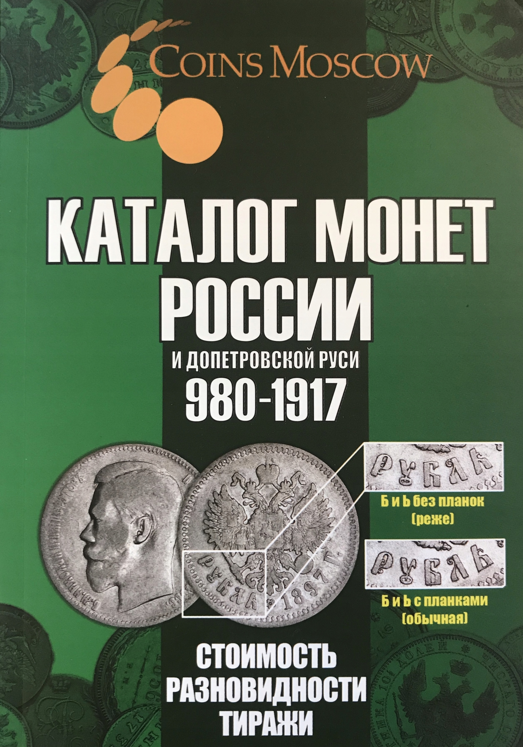 Katalog Monet Rosji 980-1917 Coins Moscow 2025