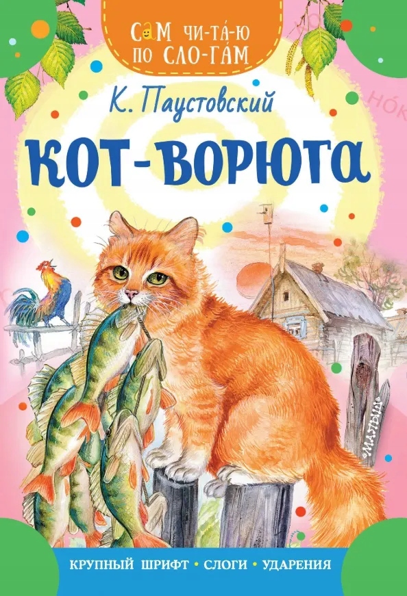 Кот-ворюга Паустовский Константин Георгиевич