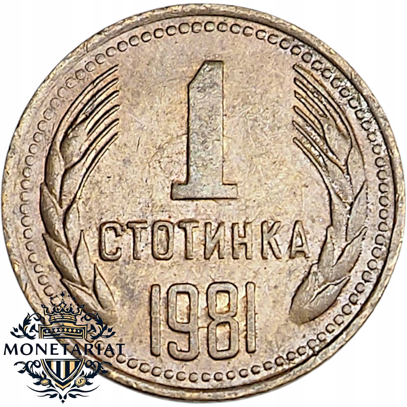 1 STOTINKA 1981 BUŁGARIA