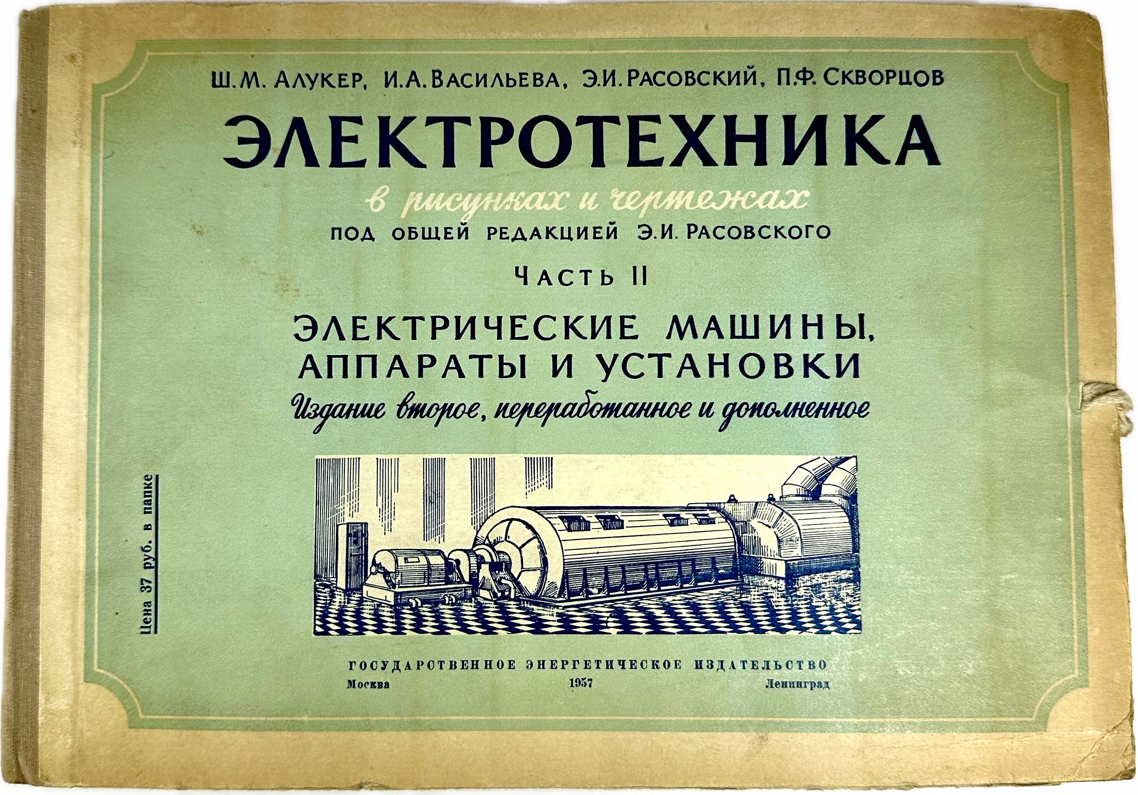 ELEKTROTECHNIKA W RYSUNKACH część II 147 tabl MASZYNY ELEKTRYCZNE CCCP 1957
