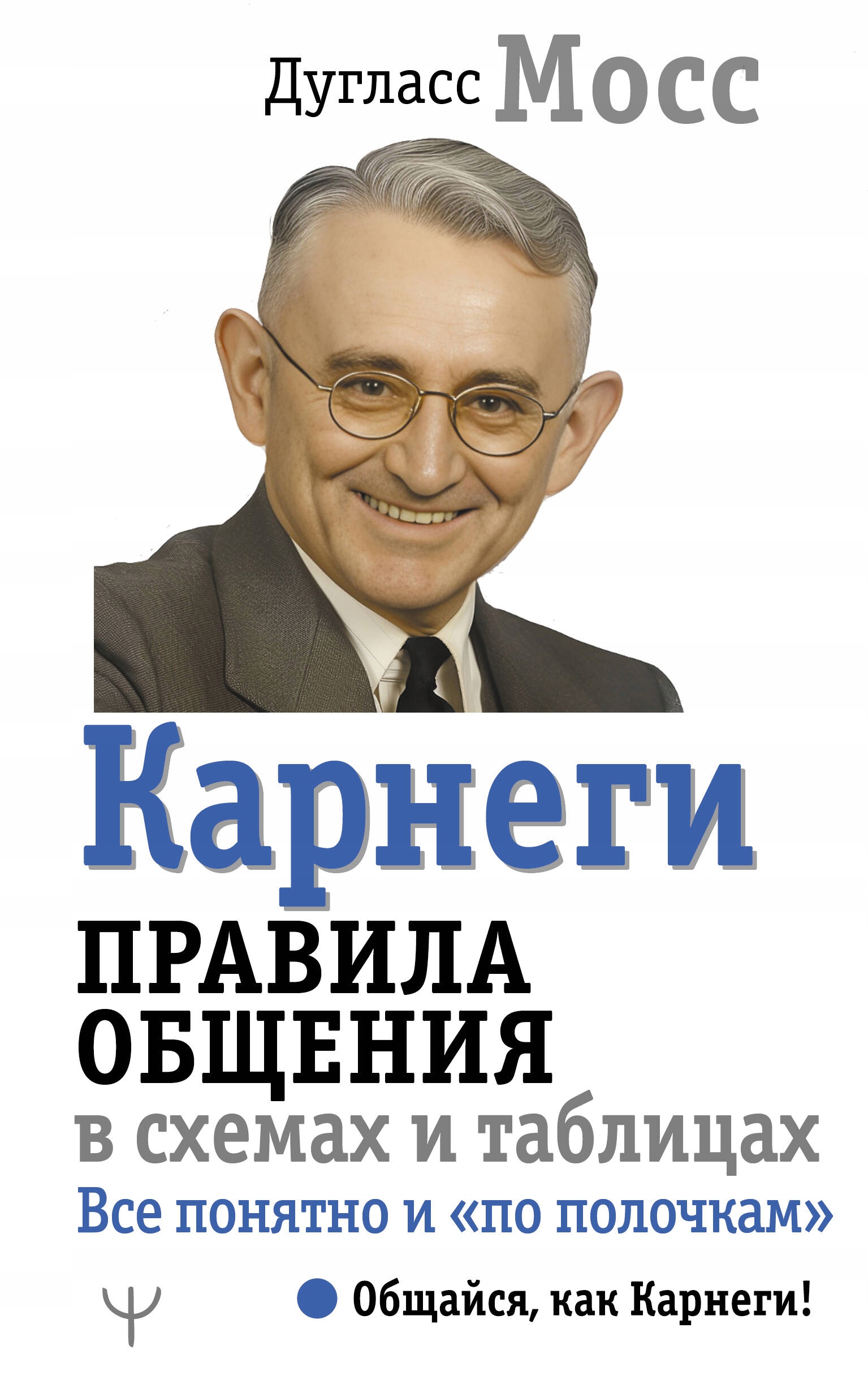Карнеги. Правила общения в схемах и таблицах. Все понятно и "по